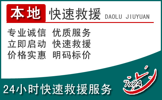 唐河附近24小时道路救援电话